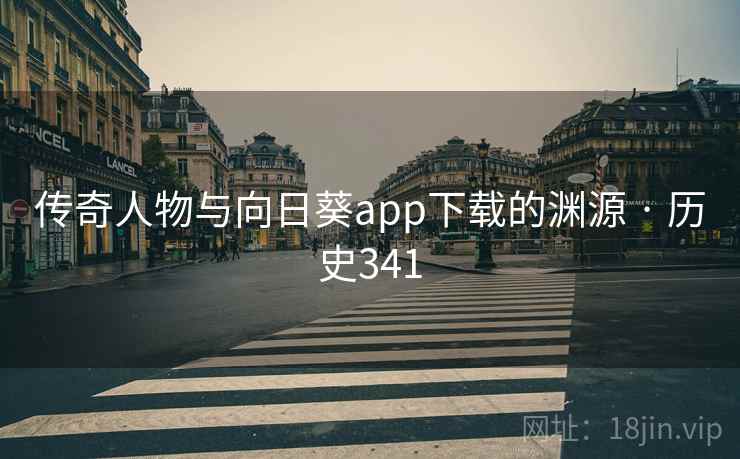 传奇人物与向日葵app下载的渊源 · 历史341