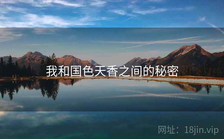 我和国色天香之间的秘密