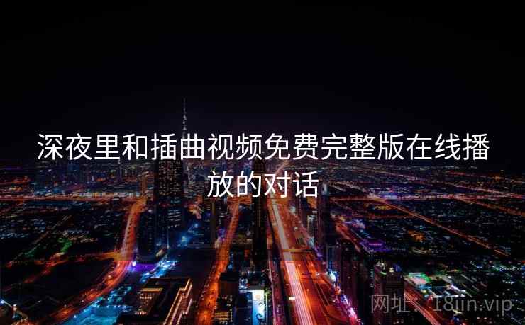 深夜里和插曲视频免费完整版在线播放的对话