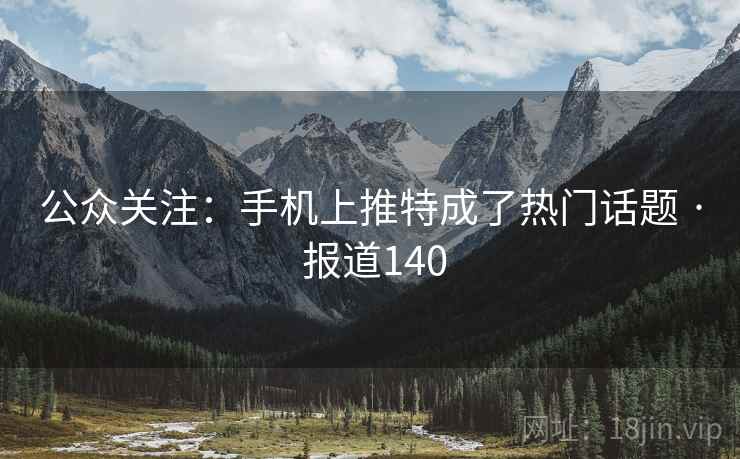 公众关注：手机上推特成了热门话题 · 报道140