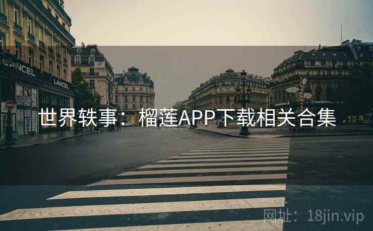 世界轶事:榴莲APP下载相关合集 世界轶事:榴莲APP下载相关合集