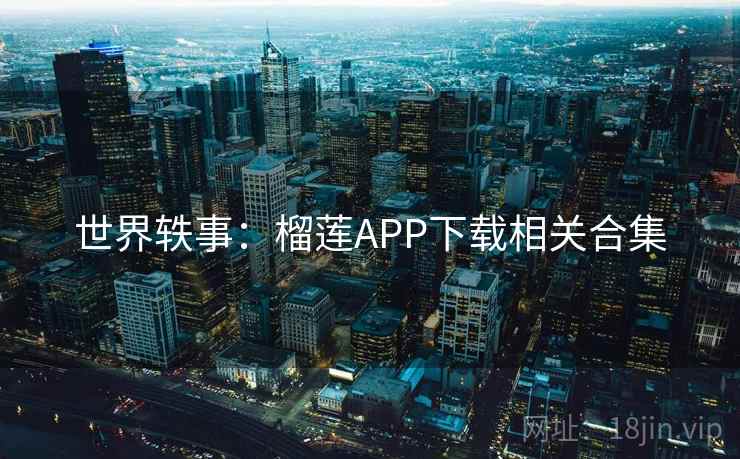 世界轶事:榴莲APP下载相关合集 世界轶事:榴莲APP下载相关合集